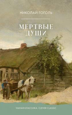 Художественная книга CLEVER Clever Classic. Мертвые души