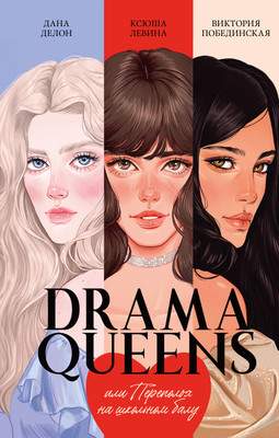 Набор художественных книг CLEVER Drama Queens. Drama Kings