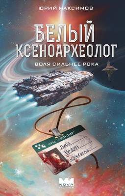 Художественная книга АСТ Белый ксеноархеолог, твердая обложка