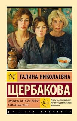 Художественная книга АСТ Женщины в игре без правил. Слабых несет ветер