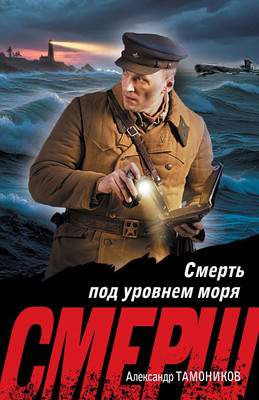 Художественная книга Эксмо Смерть под уровнем моря