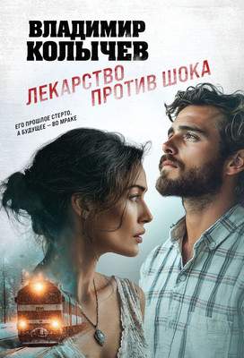 Художественная книга Эксмо Лекарство против шока