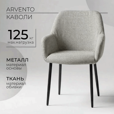 Стул Arvento Каволи YTC-094