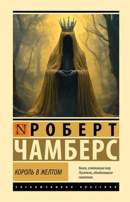 Художественная книга АСТ Король в желтом