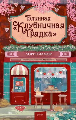 Художественная книга МИФ Блинная Клубничная грядка, твердая обложка