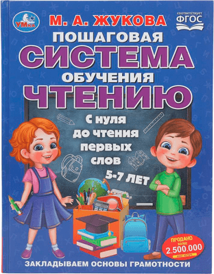 Развивающая книга Умка Пошаговая система обучения чтению. С нуля до чтения первых слов