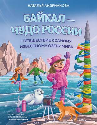 Энциклопедия Эксмо Байкал - чудо России