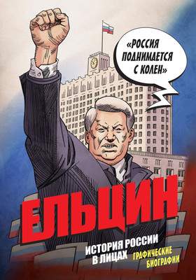 Художественная литература Бомбора Ельцин. Графическая биография