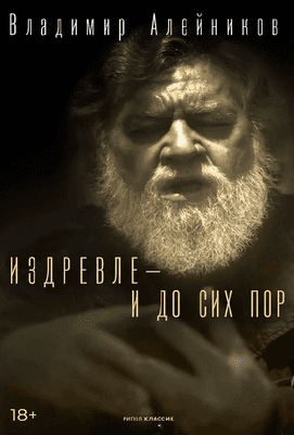 Художественная книга Рипол Классик Издревле - и до сих пор