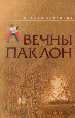 Нехудожественная книга Мастацкая літаратура Вечны паклон, твердая обложка