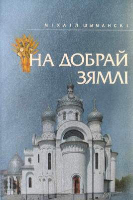 Нехудожественная книга Мастацкая літаратура На добрай зямлі, твердая обложка