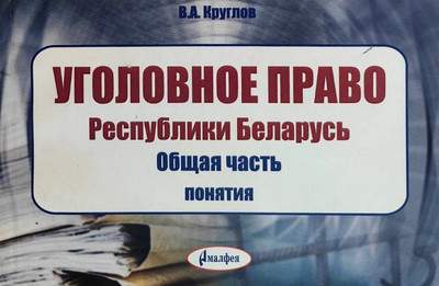 Учебное пособие Амалфея Уголовное право РБ. Общая часть: понятия