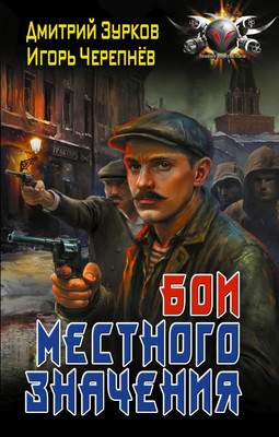 Художественная книга АСТ Бои местного значения