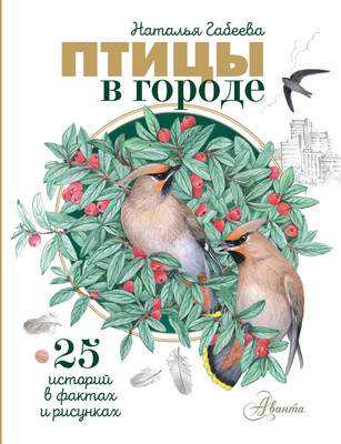 Энциклопедия АСТ Птицы в городе. 25 историй в фактах и рисунках