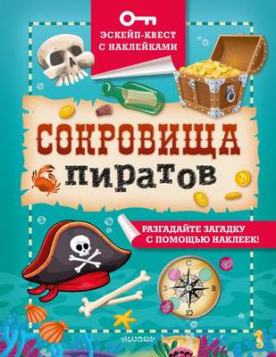 Развивающая книга АСТ Сокровища пиратов, мягкая обложка
