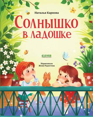 Художественная книга CLEVER Стихи для малышей. Солнышко в ладошке, твердая обложка