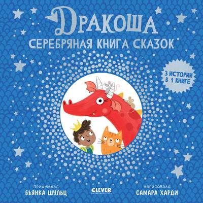 Художественная книга CLEVER Дракоша. Серебряная книга сказок, твердая обложка