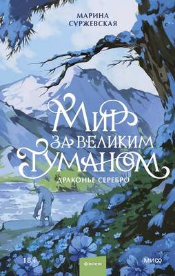 Художественная книга МИФ Мир за Великим Туманом. Драконье серебро