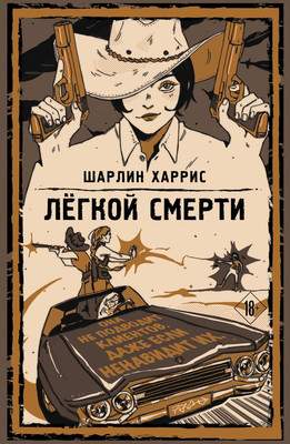 Художественная книга Эксмо Легкой смерти