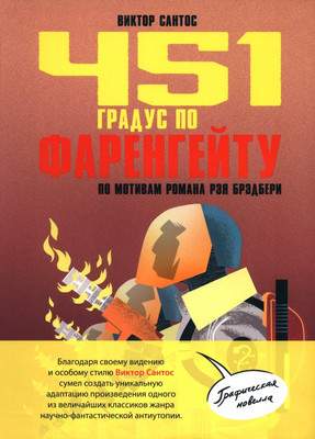Художественная литература Попурри 451 градус по Фаренгейту. По мотивам романа Рэя Брэдбери