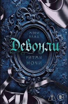 Художественная книга Эксмо Девонли. Ритмы ночи