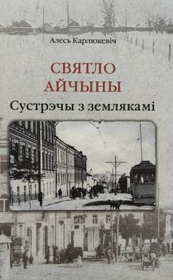 Нехудожественная книга Издательский дом Звязда Святло Айчыны: сустрэчы з землякамі, твердая обложка
