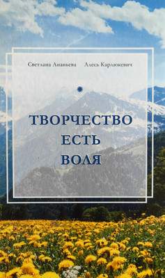 Нехудожественная книга Издательский дом Звязда Творчество есть воля, твердая обложка