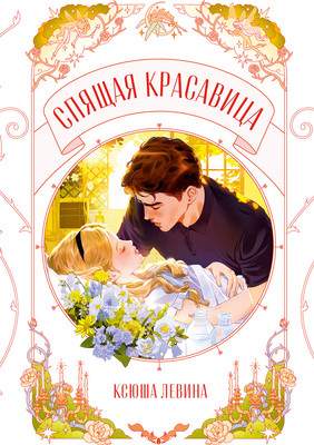 Художественная книга CLEVER Спящая красавица, мягкая обложка