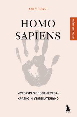 Нехудожественная книга Бомбора Homo Sapiens. История человечества: кратко и увлекательно