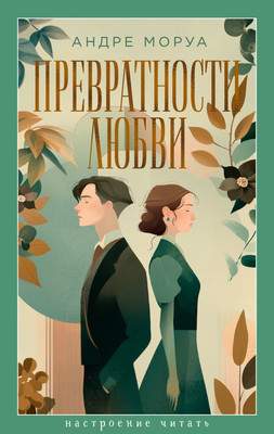 Художественная книга Азбука Превратности любви