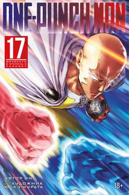 Манга Азбука One-Punch Man. Книга 17