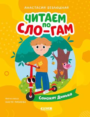 Развивающая книга CLEVER Читаем вместе. Читаю сам. Самокат Динька, твердая обложка