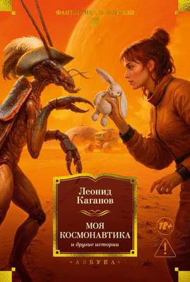 Художественная книга Азбука Моя космонавтика и другие истории