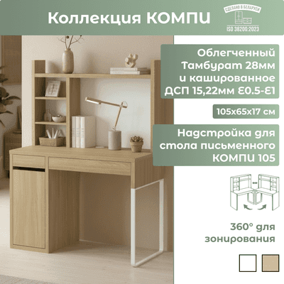 Надстройка для стола Mebelain Компи 105х65х17