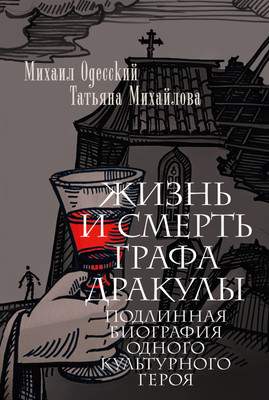 Нехудожественная книга Азбука Жизнь и смерть графа Дракулы