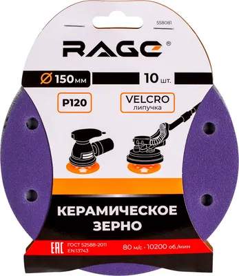 Набор шлифлистов Rage Velcro 150мм P120 / 558081