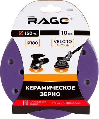 Набор шлифлистов Rage Velcro 150мм P180 / 558082