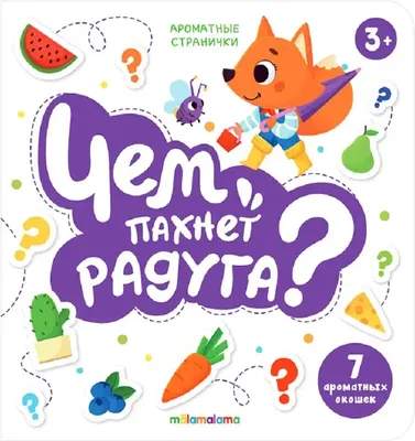 Развивающая книга Malamalama Чем пахнет радуга. Ароматные странички