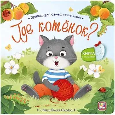 Развивающая книга Malamalama Прятки для самых маленьких. Где котенок?