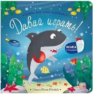 Развивающая книга Malamalama Прятки для самых маленьких. Давай играть?