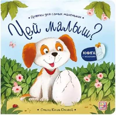 Развивающая книга Malamalama Прятки для самых маленьких. Чей малыш?