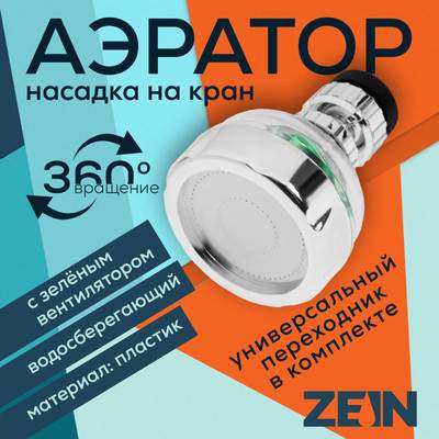 Аэратор для смесителя