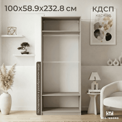 Каркас шкафа Mio Tesoro Макс 100х58х233 / 2.06.07.250.19