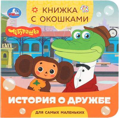 Развивающая книга Умка Книжка с окошками. История о дружбе
