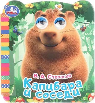 Развивающая книга Умка Книжка с глазками. Капибара и соседи