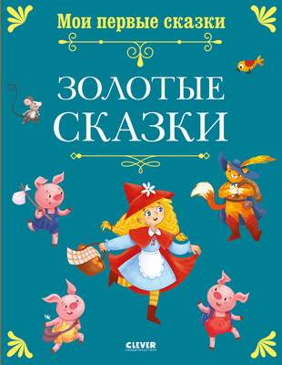 Художественная книга CLEVER Мои первые сказки. Золотые сказки, твердая обложка