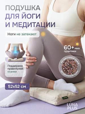 Подушка для йоги LunaOne Гречневая ПГ-52x52