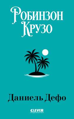 Художественная книга CLEVER Библиотека приключений. Робинзон Крузо