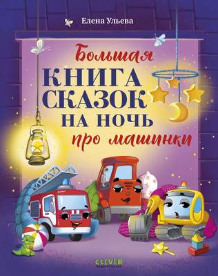 Художественная книга CLEVER Большая книга сказок на ночь про машинки