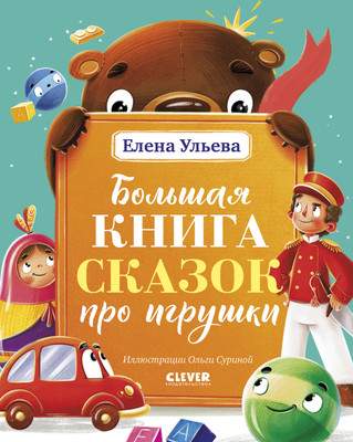 Художественная книга CLEVER Большая книга сказок про игрушки